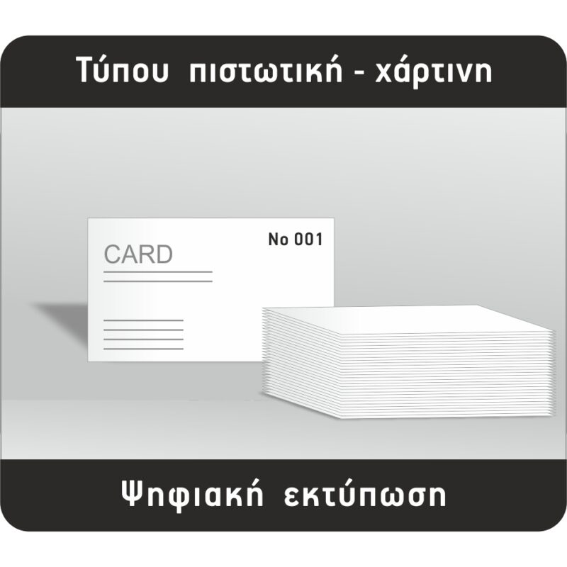 Σήμα χάρτινης κάρτας τύπου πιστωτικής με αρίθμηση No 001 και ψηφιακή εκτύπωση