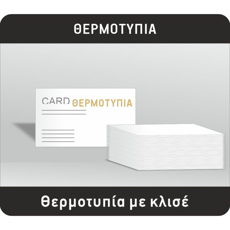 Σήμα θερμοτυπίας με κλισέ, λευκή κάρτα με χρυσά γράμματα και στοίβα καρτών