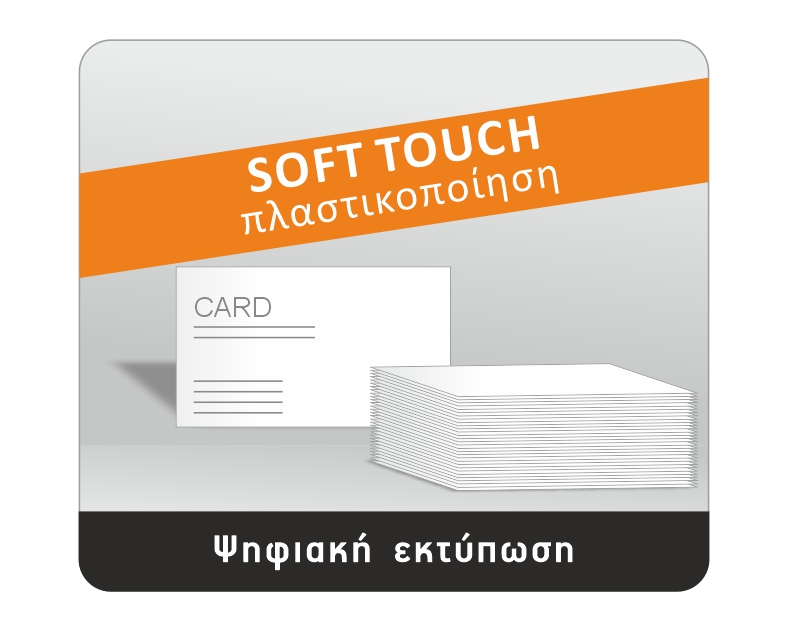 Σήμα soft touch πλαστικοποίησης σε ψηφιακή εκτύπωση, με λευκή κάρτα και στοίβα καρτών