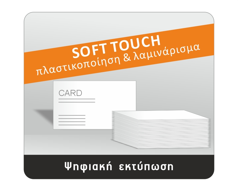 Σήμα soft touch πλαστικοποίησης με λαμινάρισμα για κάρτες 700 γρ.