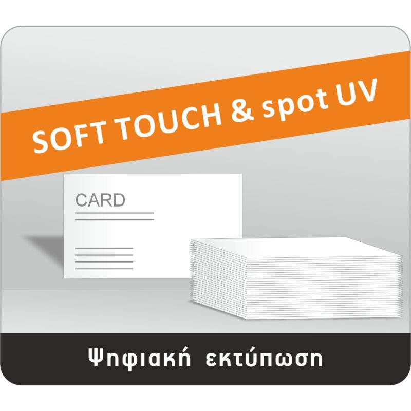 Σήμα soft touch με spot UV σε ψηφιακή εκτύπωση