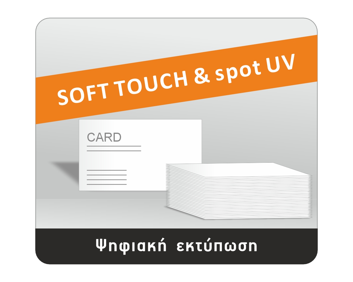Σήμα soft touch με spot UV σε ψηφιακή εκτύπωση