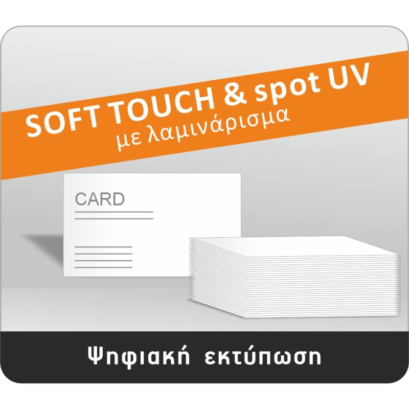 Σήμα soft touch με spot UV και λαμινάρισμα σε ψηφιακή εκτύπωση