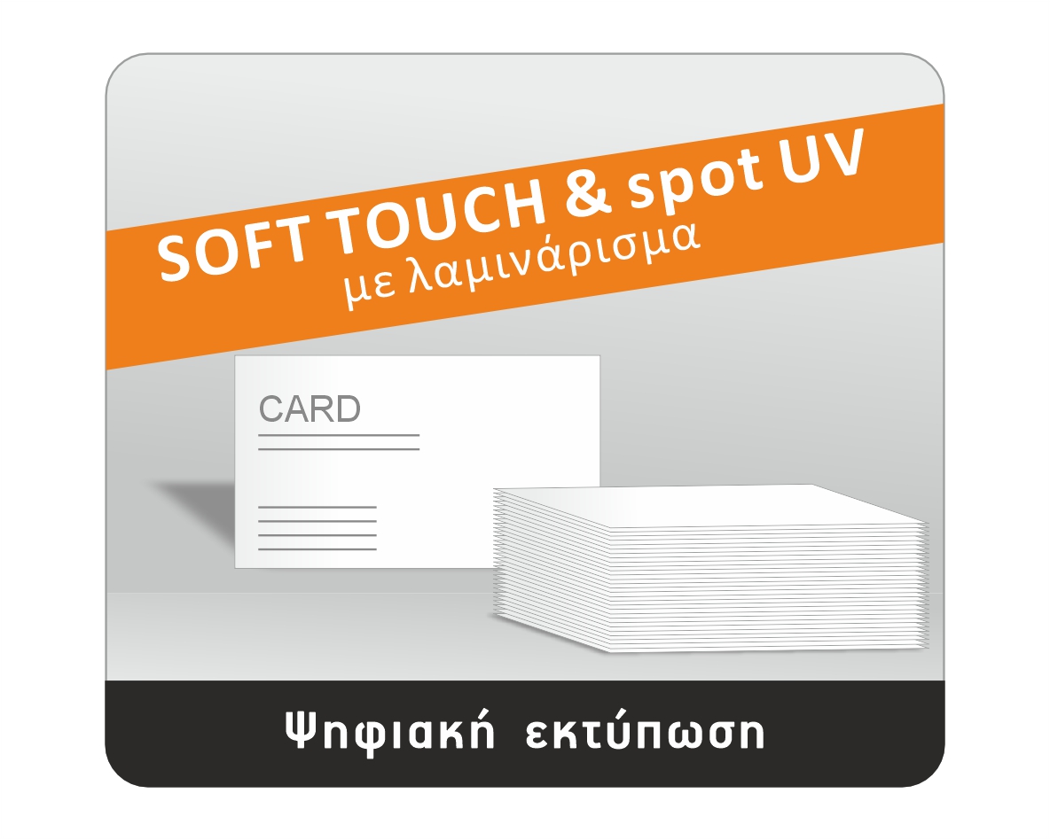 Σήμα soft touch με spot UV και λαμινάρισμα σε ψηφιακή εκτύπωση