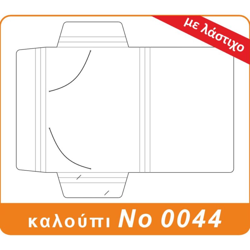Σχέδιο καλουπιού No 0044: folder δικηγόρων με λάστιχο και αναδιπλούμενα αυτιά