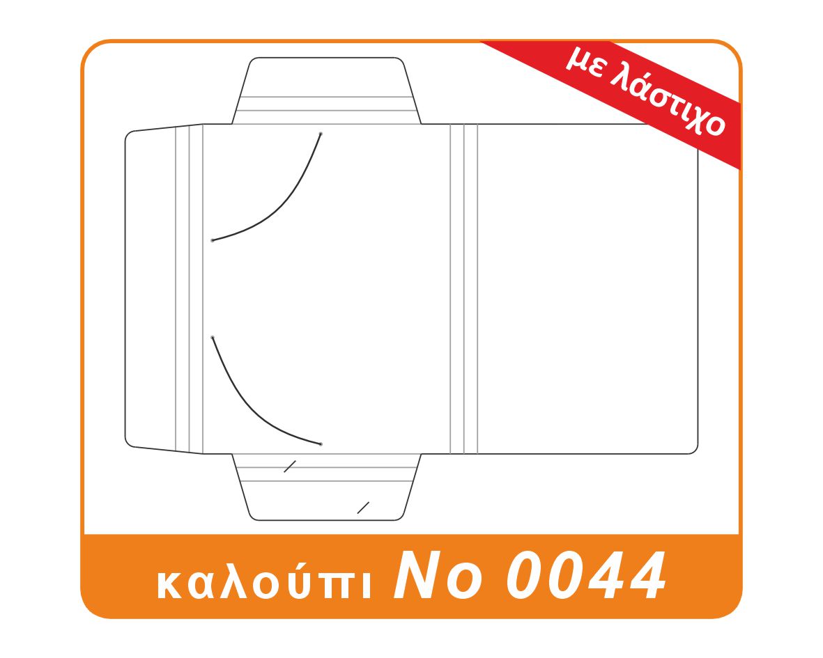 Σχέδιο καλουπιού No 0044: folder δικηγόρων με λάστιχο και αναδιπλούμενα αυτιά