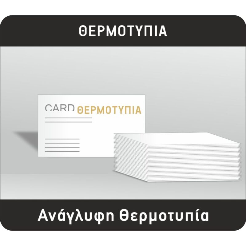 Επαγγελματικές κάρτες με ανάγλυφη θερμοτυπία