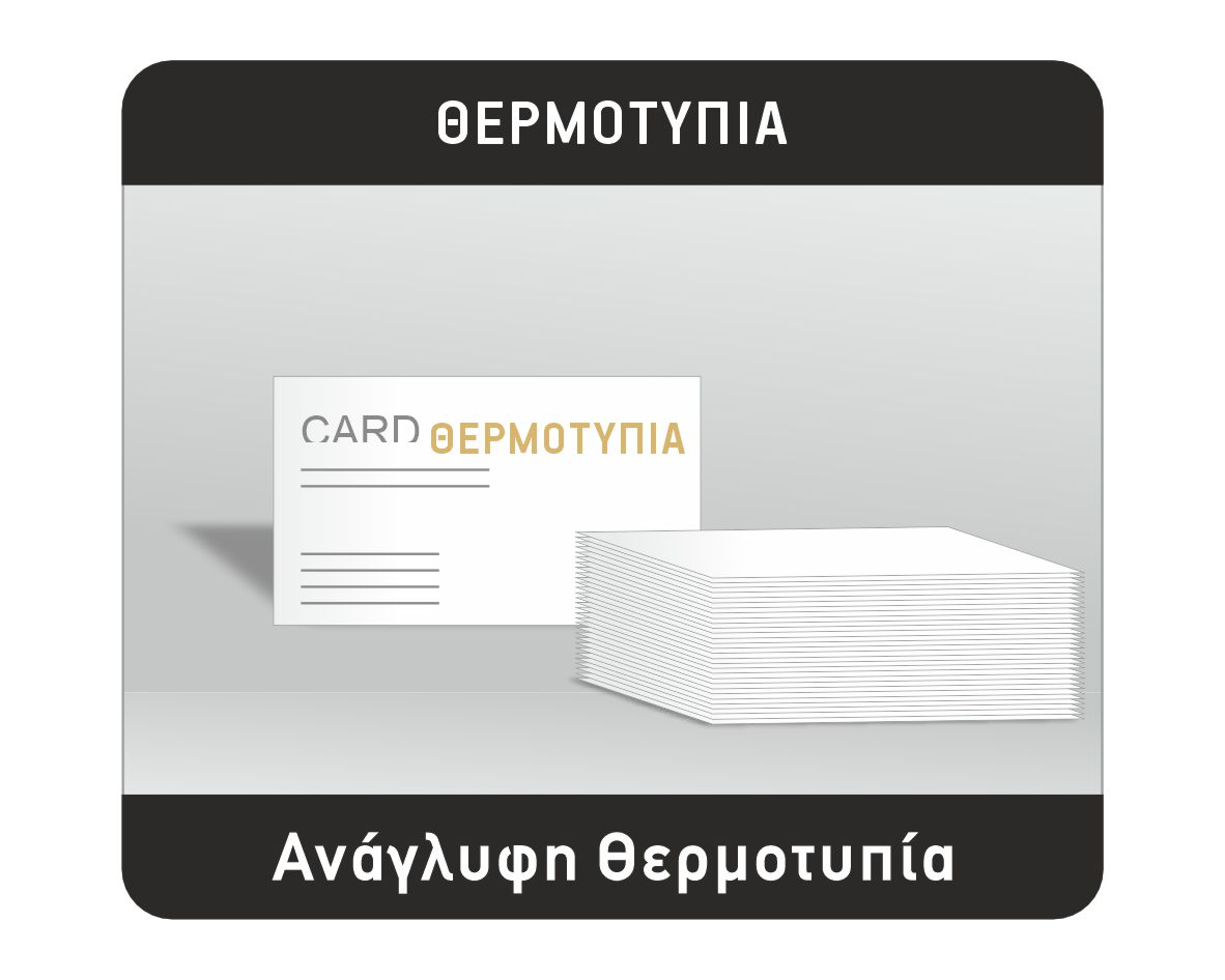 Επαγγελματικές κάρτες με ανάγλυφη θερμοτυπία