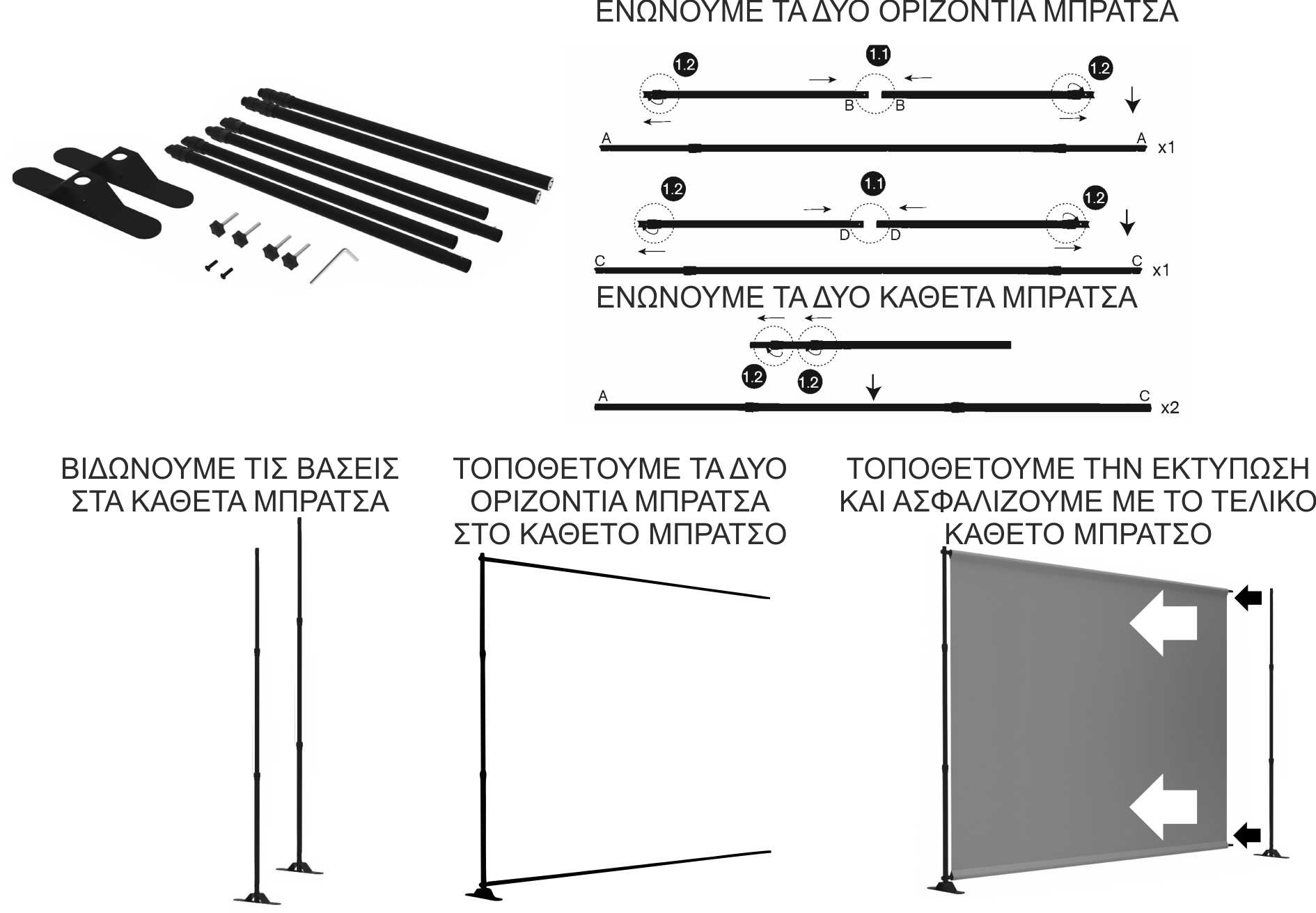 Βήματα συναρμολόγησης τηλεσκοπικού μηχανισμού: ένωση οριζόντιων και κάθετων βραχιόνων, βάσεις και τοποθέτηση πανό